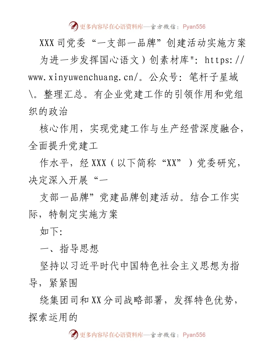 [实施方案] 党建活动 - “一支部一品牌”党建品牌创建活动实施方案_1.docx_第1页