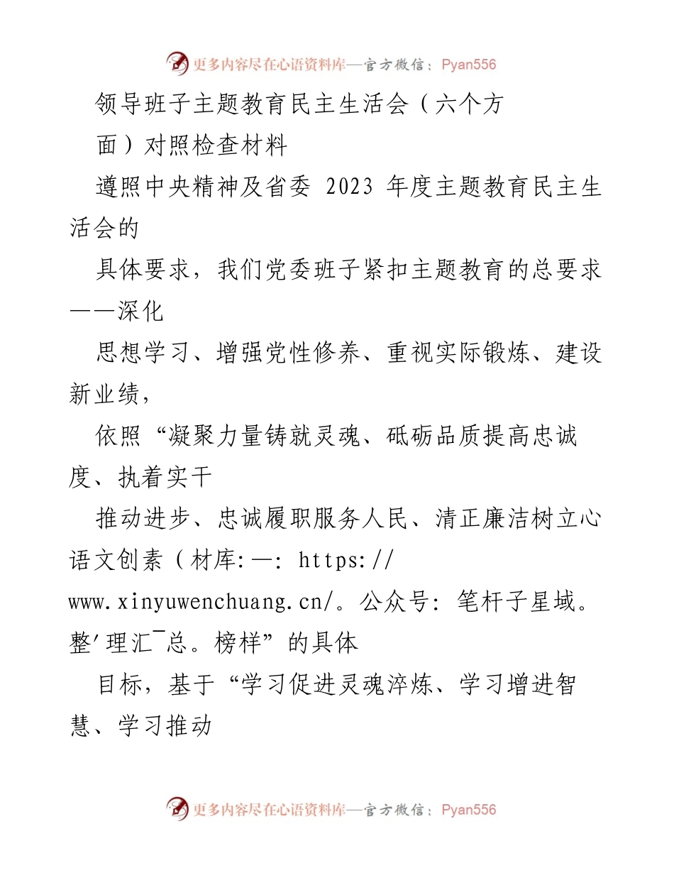 [发言] 领导班子主题教育民主生活会 - 党委班子对照检查材料分析报告.docx_第1页