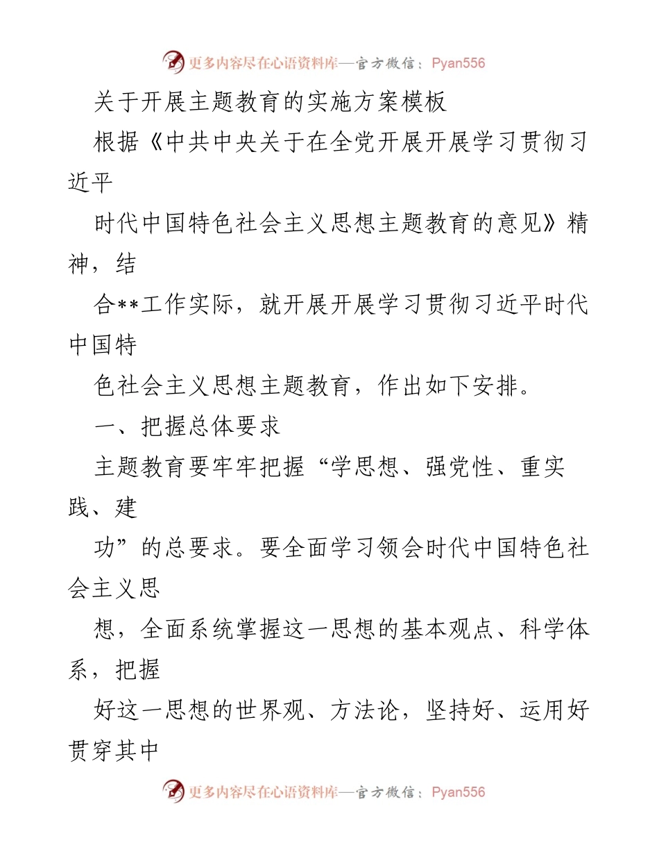 [实施方案] 主题教育 - 开展学习贯彻习近平新时代中国特色社会主义思想的实施方案_1.docx_第1页