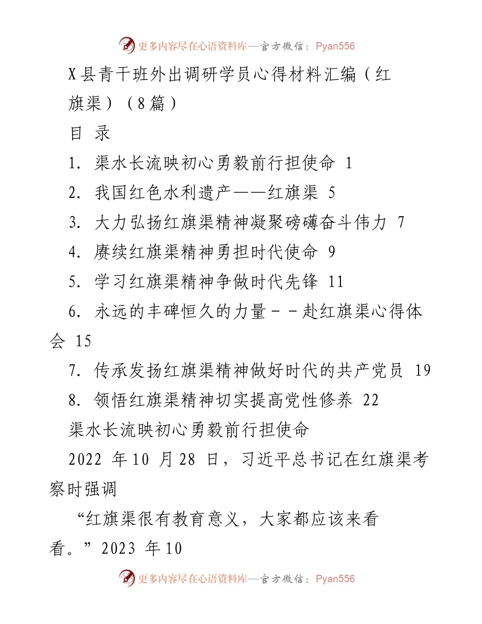 [发言] 青干班外出调研 - 红旗渠精神的传承与学习心得.docx_第1页