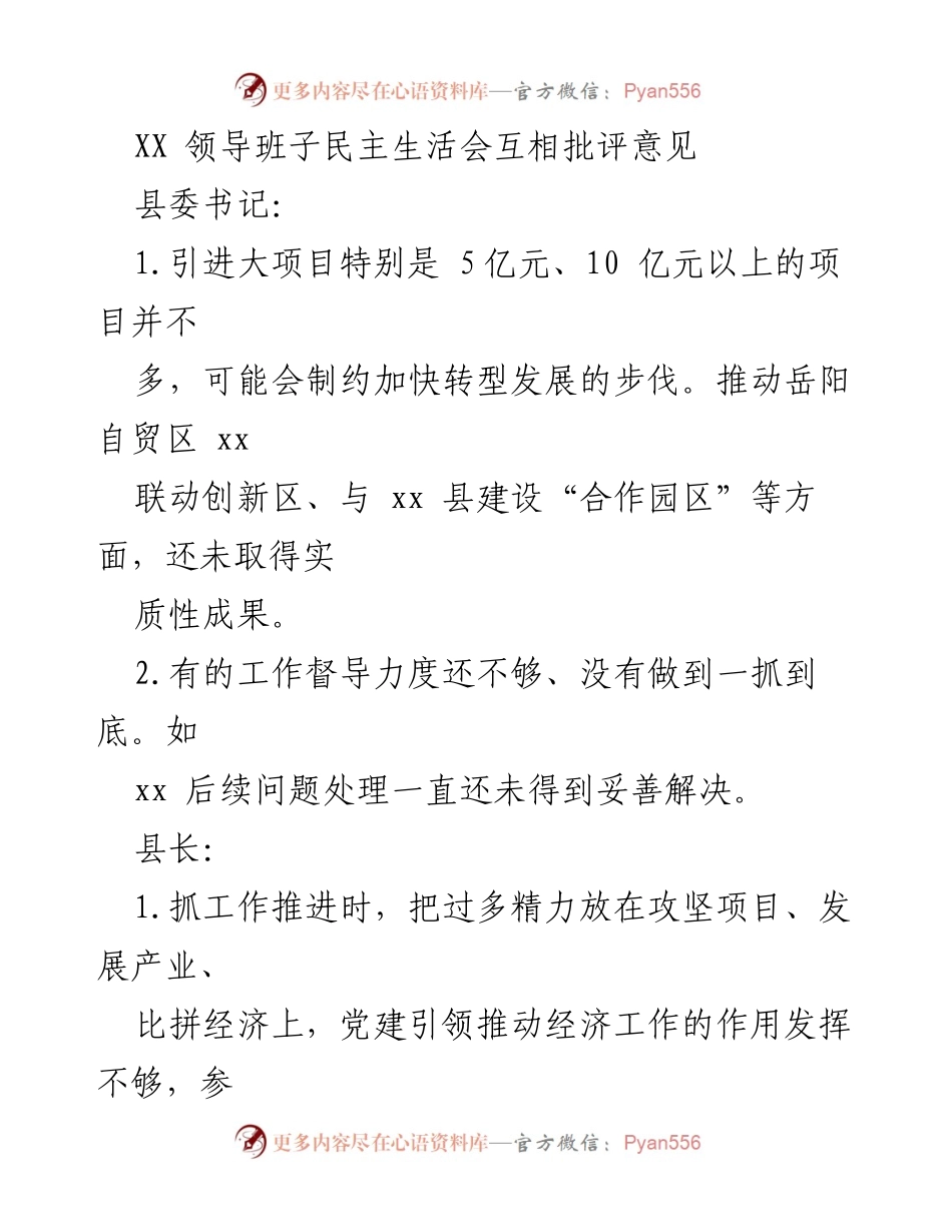 [发言] 领导班子民主生活会 - 领导班子互评与工作改进建议.docx_第1页