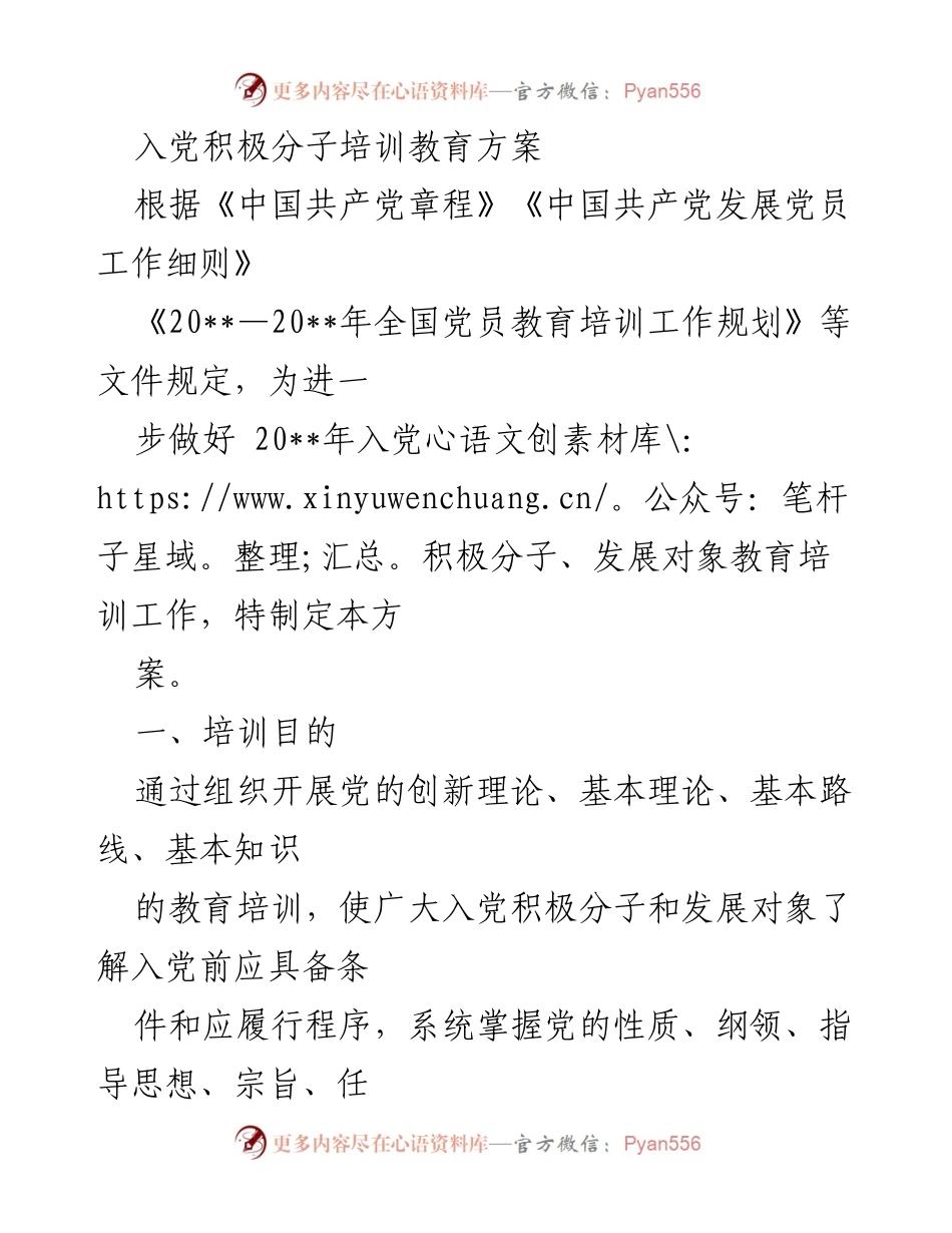 [培训方案] 入党积极分子培训 - 入党积极分子教育培训方案.docx_第1页