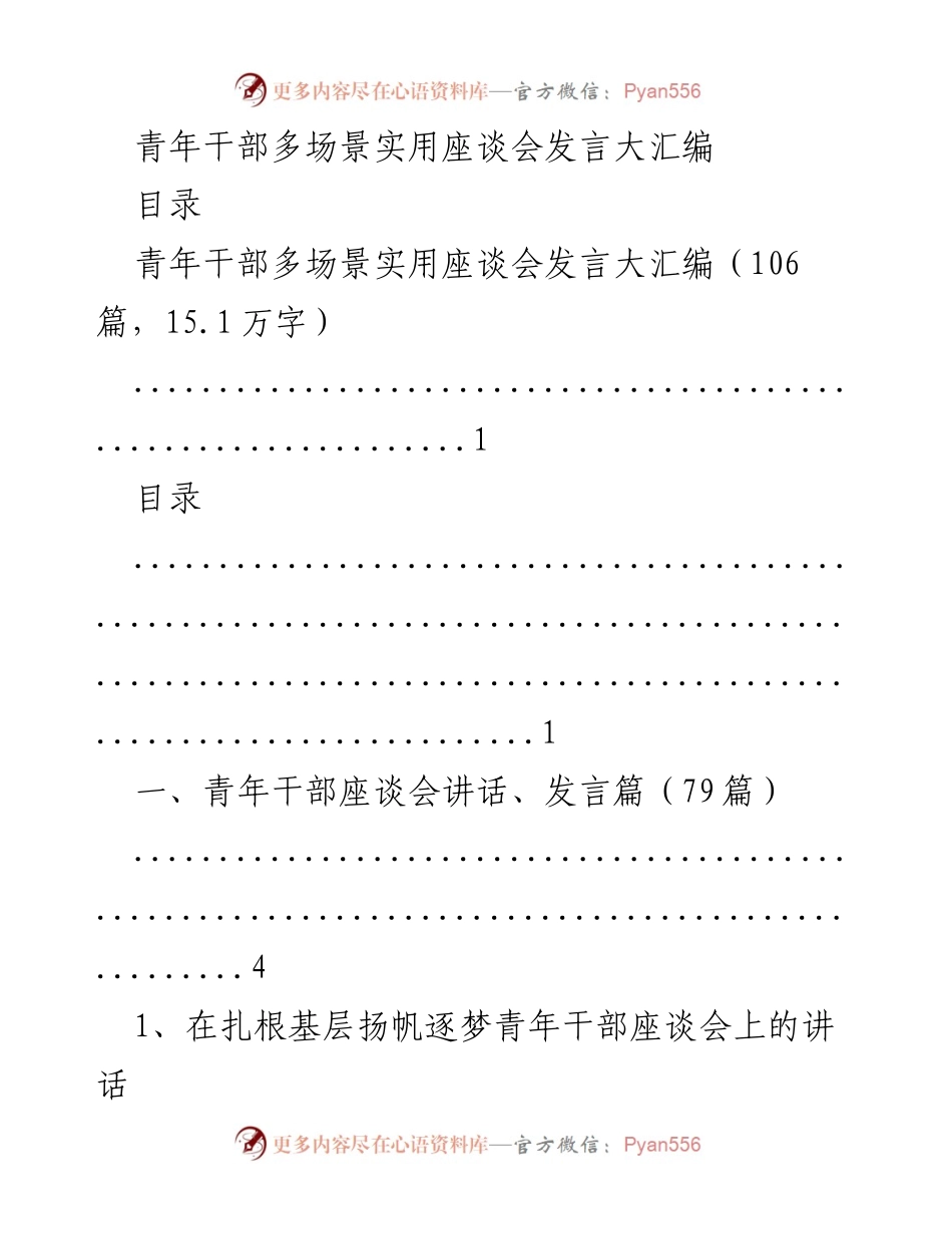 [发言] 青年干部座谈会 - 青年干部多场景实用发言汇编.docx_第1页