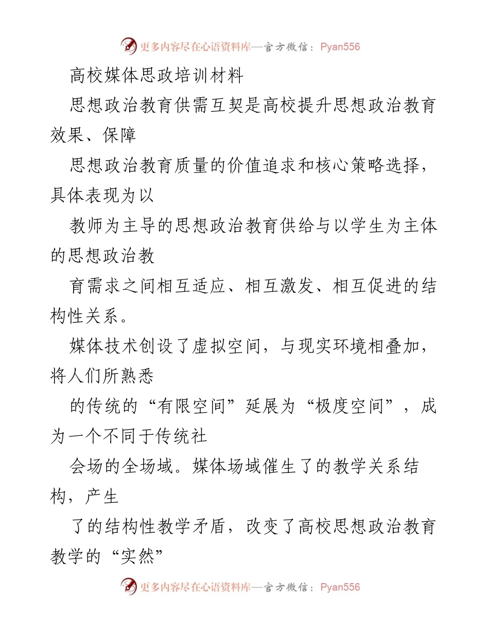 [发言] 高校媒体思政培训 - 媒体场域下的思想政治教育供需互契探讨.docx_第1页