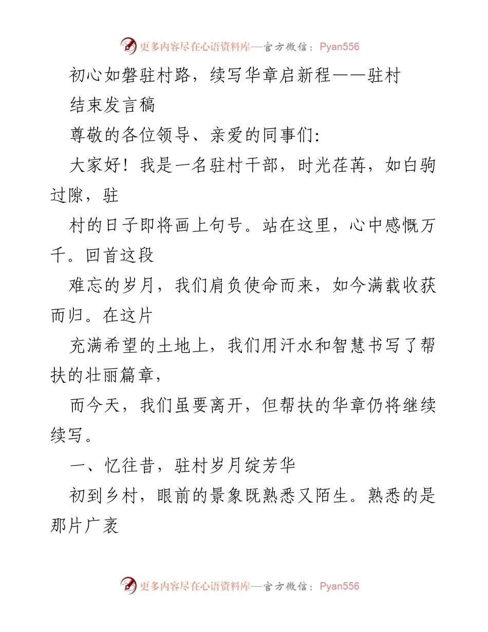 [发言] 驻村总结会 - 初心如磐，驻村帮扶的华章与新程.docx_第1页