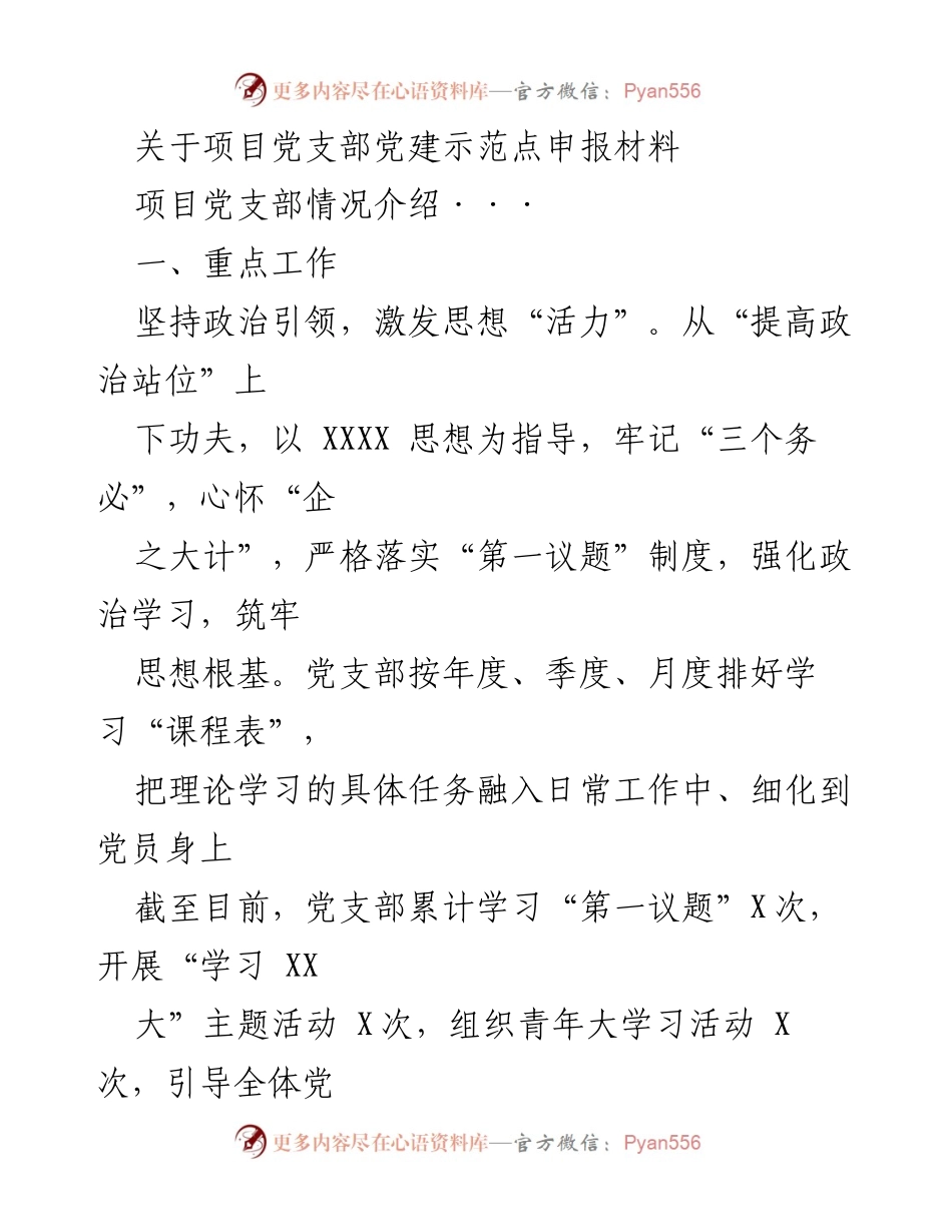 [发言] 项目党支部党建示范点申报 - 项目党支部党建工作汇报与示范点申报材料.docx_第1页