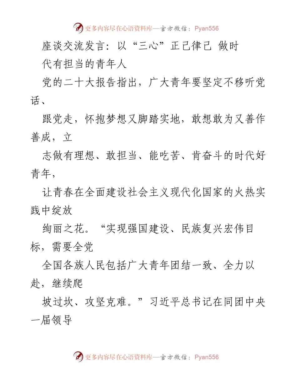 [发言] 青年座谈会 - 坚守初心，担当使命：新时代青年干部的责任与使命.docx_第1页