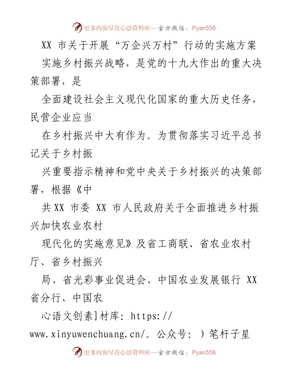 [实施方案] 乡村振兴 - XX市“万企兴万村”行动实施方案.docx_第1页