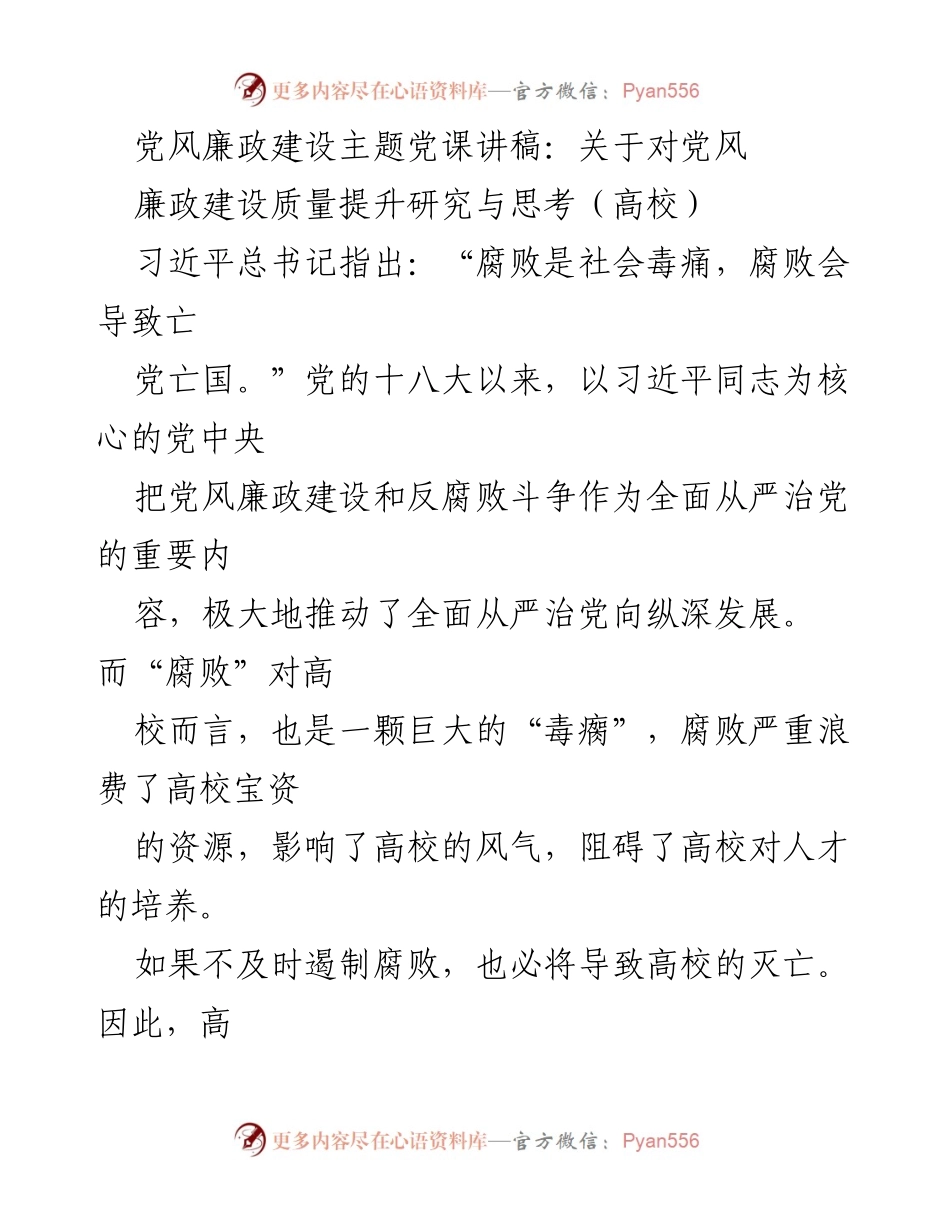 [发言] 高校党风廉政建设主题党课 - 提升高校党风廉政建设质量的思考与实践.docx_第1页