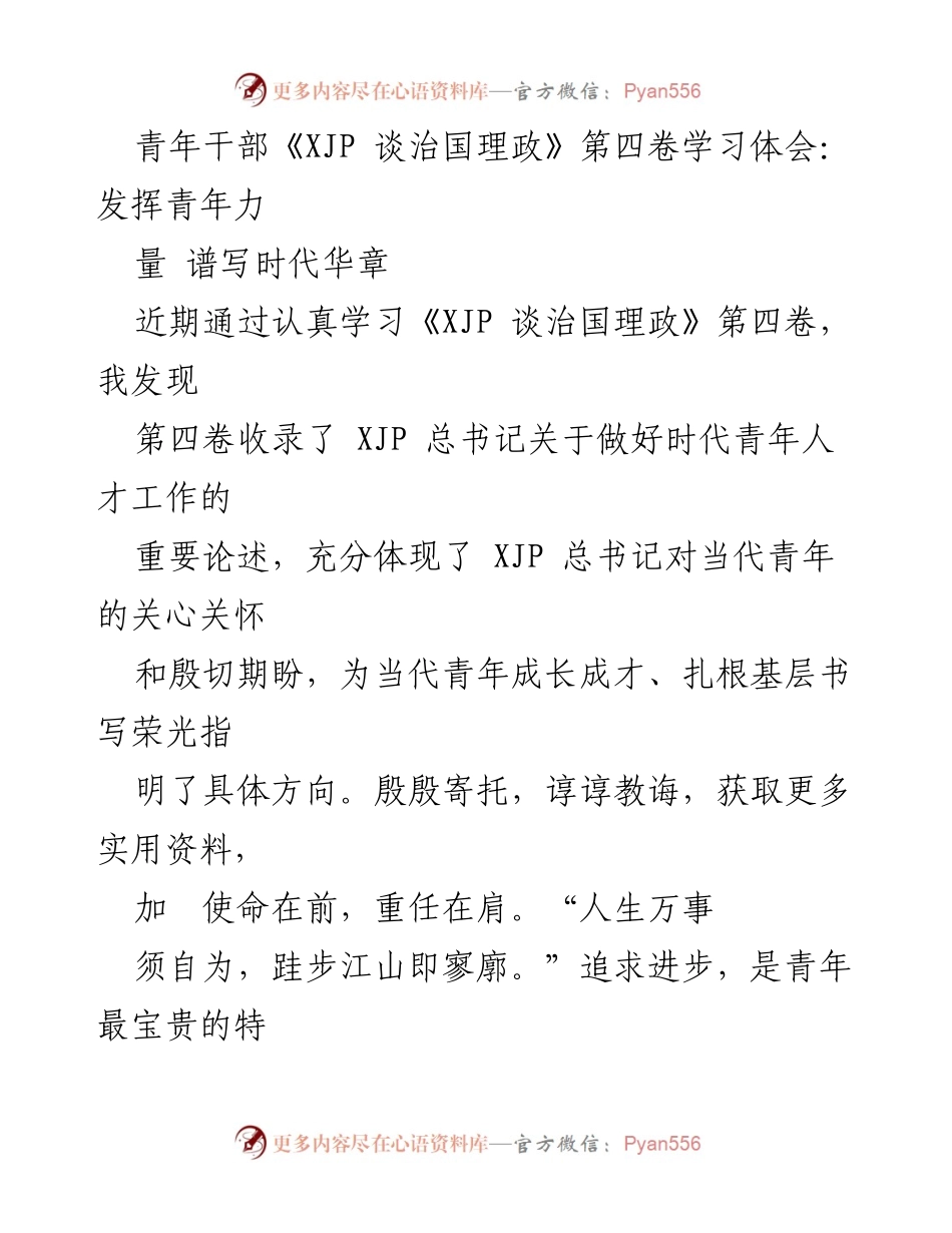 [发言] 青年干部学习交流 - 发挥青年力量，谱写时代华章.docx_第1页
