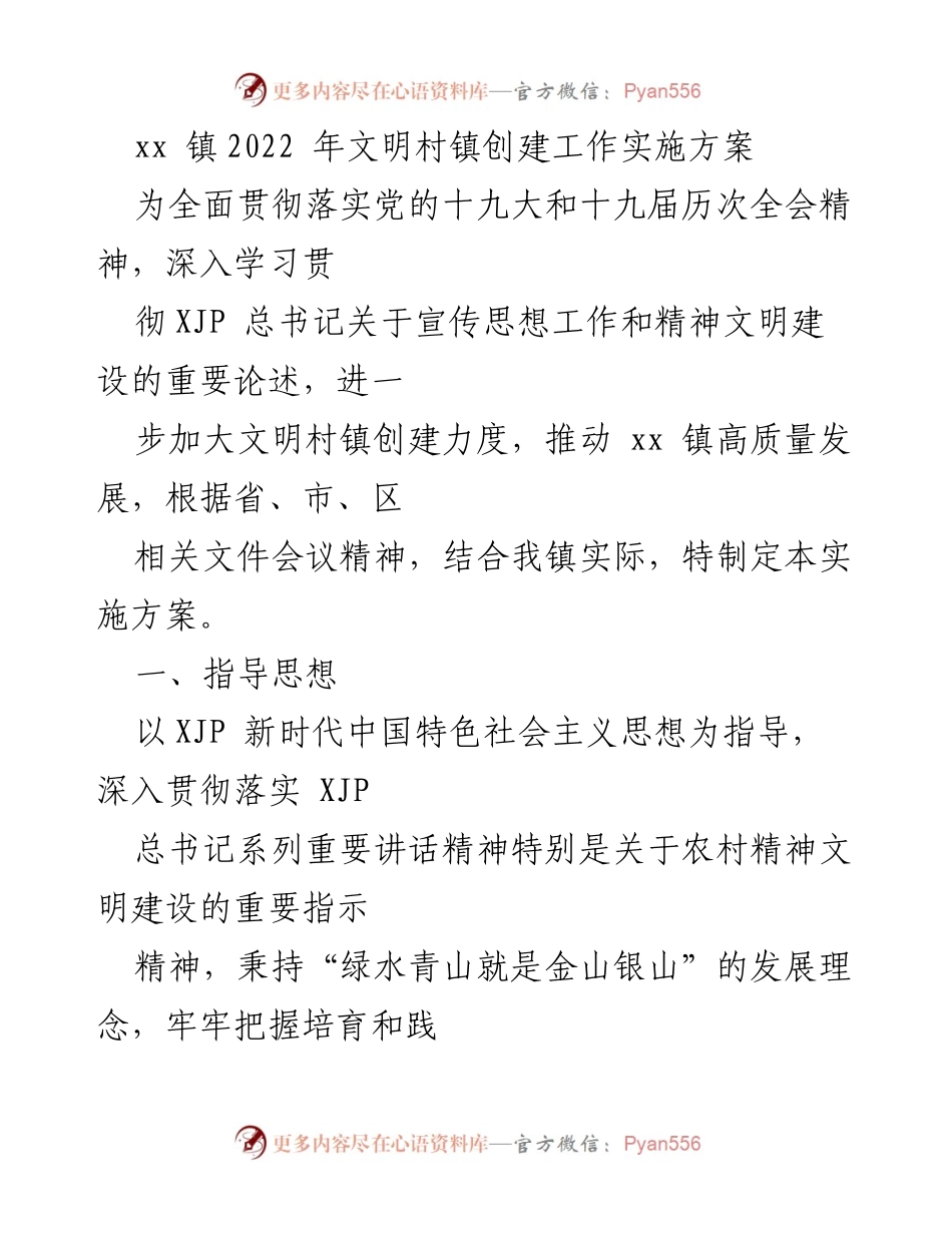 [实施方案] xx镇文明村镇创建 - 2022年文明村镇创建工作实施方案.docx_第1页