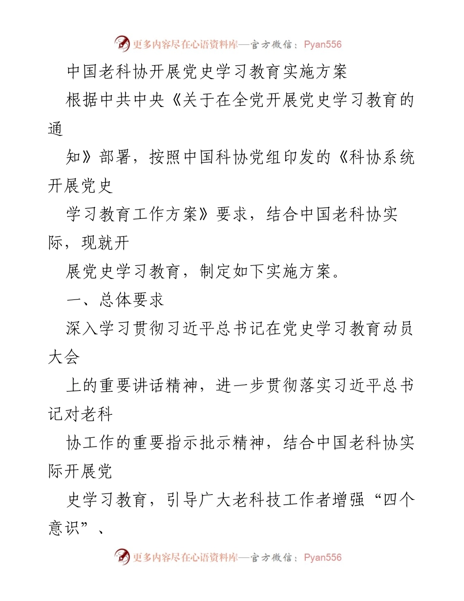 [实施方案] 党史学习教育 - 中国老科协党史学习教育实施方案.docx_第1页