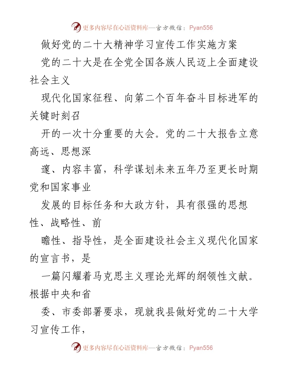[实施方案] 党的二十大精神学习宣传 - 党的二十大精神学习宣传工作实施方案_1.docx_第1页