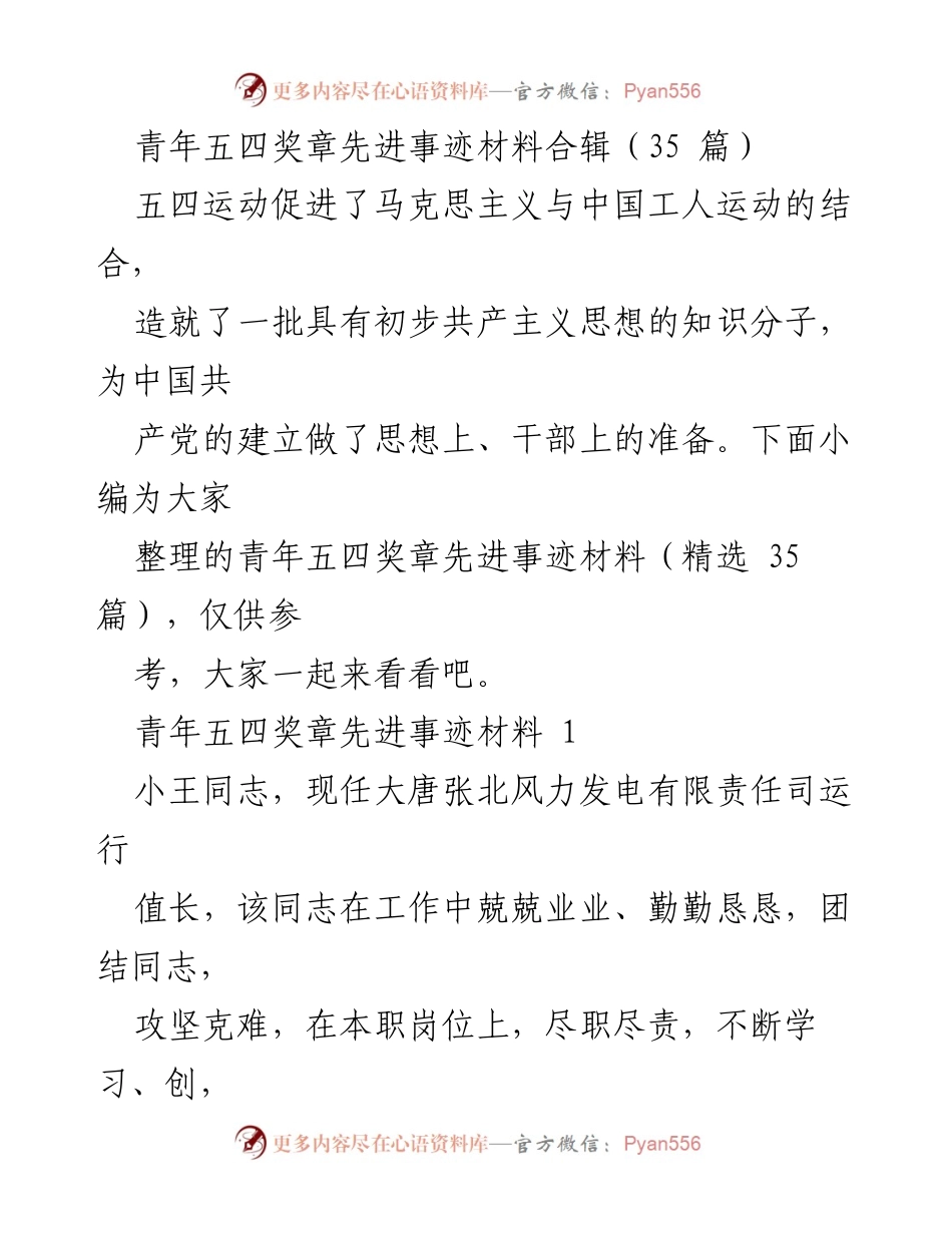 [发言] 青年五四奖章颁奖典礼 - 青年五四奖章先进事迹材料分享.docx_第1页