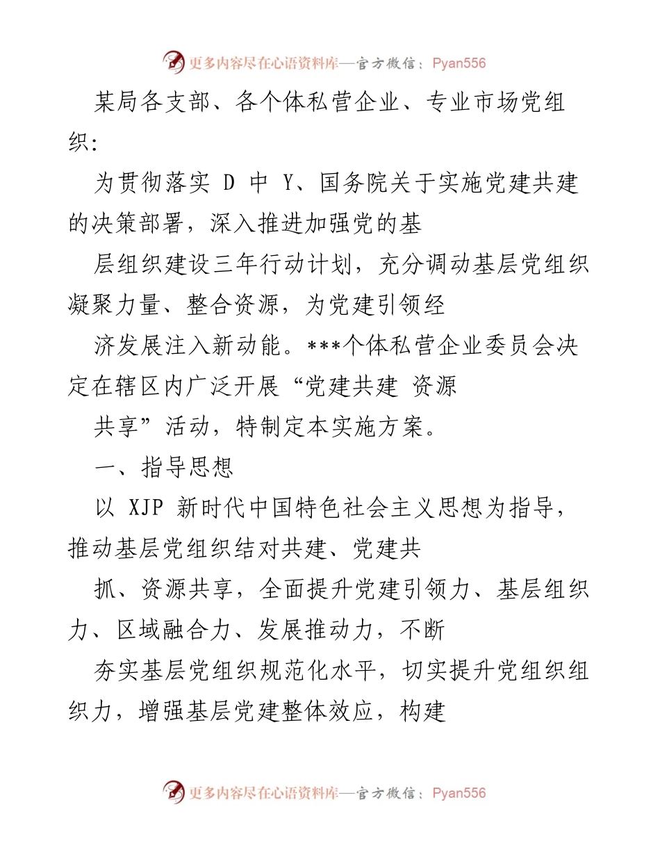 [实施方案] 党建活动 - “党建共建 资源共享”活动实施方案.docx_第1页