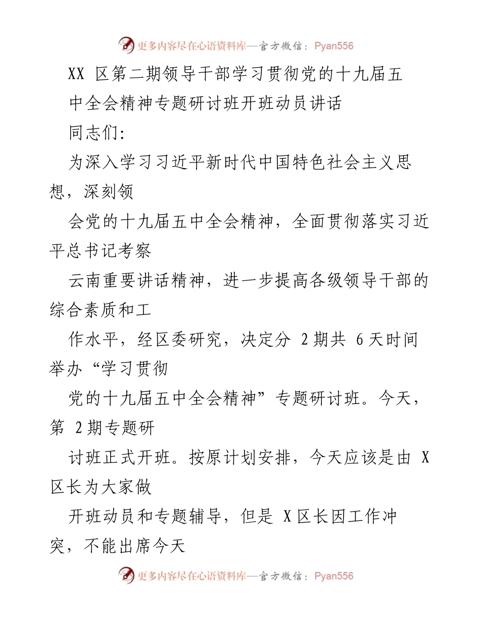 [发言] 领导干部培训 - XX 区第二期专题研讨班开班动员讲话.docx_第1页