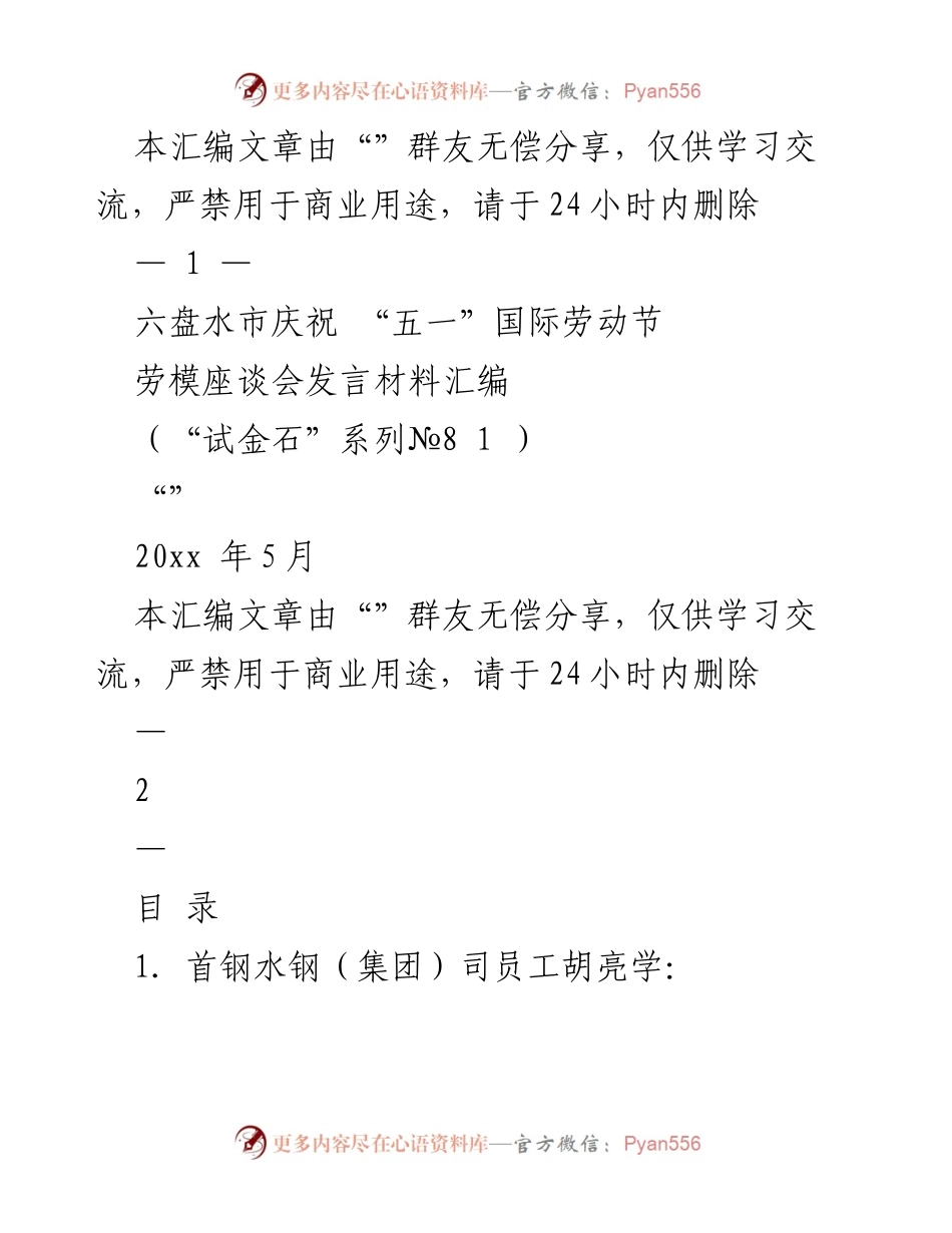 [发言材料] 劳动节座谈会 - 劳模精神的传承与发扬.docx_第1页