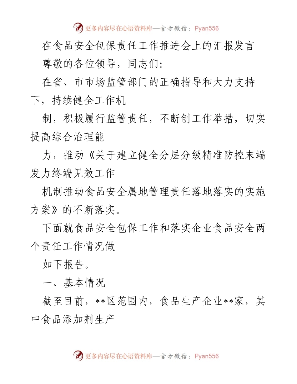 [发言] 食品安全包保责任工作推进会 - 强化食品安全责任落实，推动包保工作深入开展_1.docx_第1页