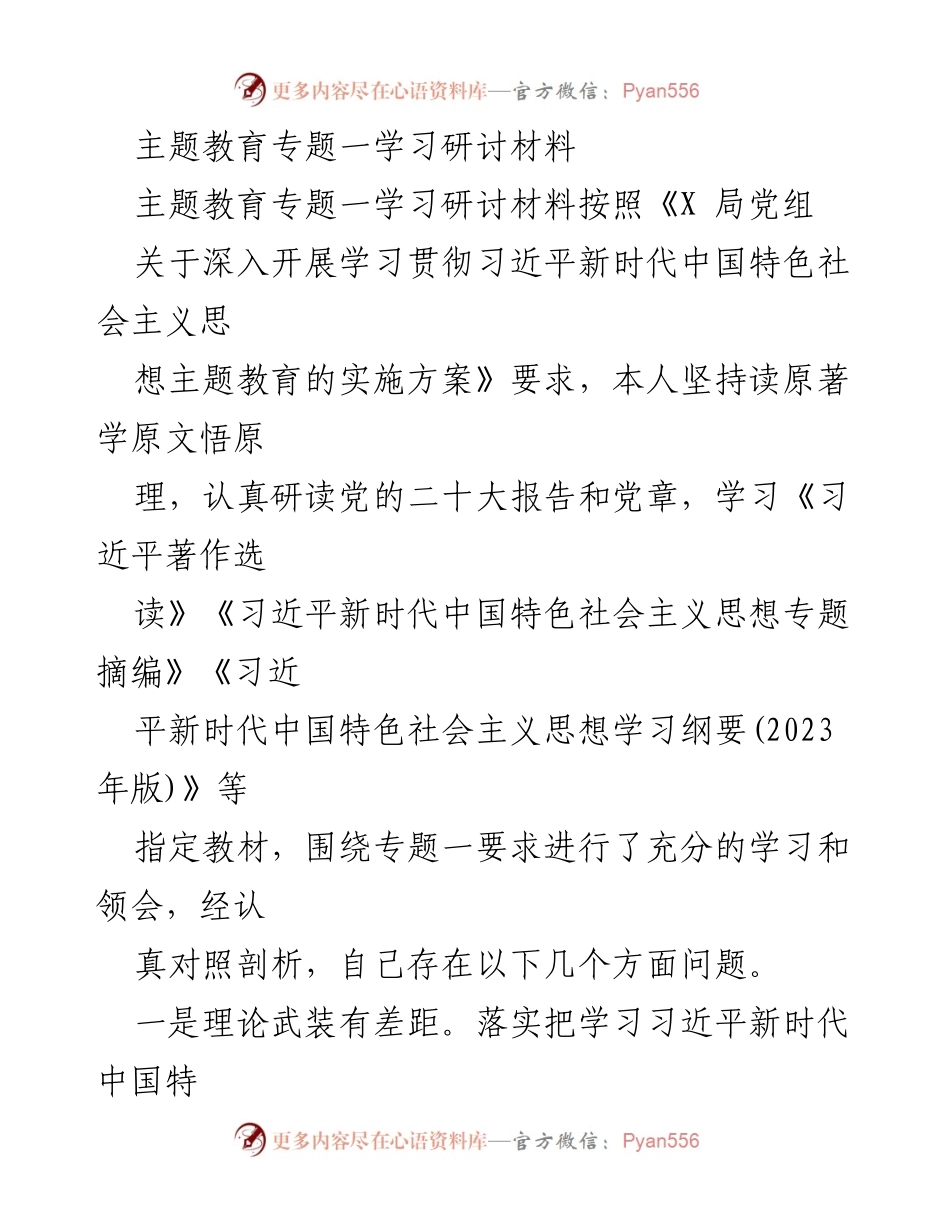 [学习研讨材料] 主题教育 - 深入学习习近平新时代中国特色社会主义思想的反思与实践.docx_第1页