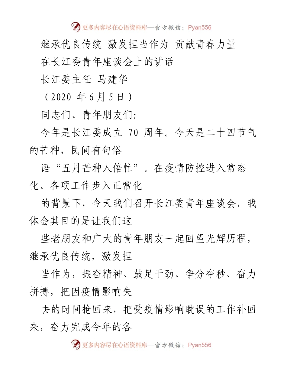 [发言] 青年座谈会 - 继承传统，激发担当，共创长江事业新辉煌.docx_第1页