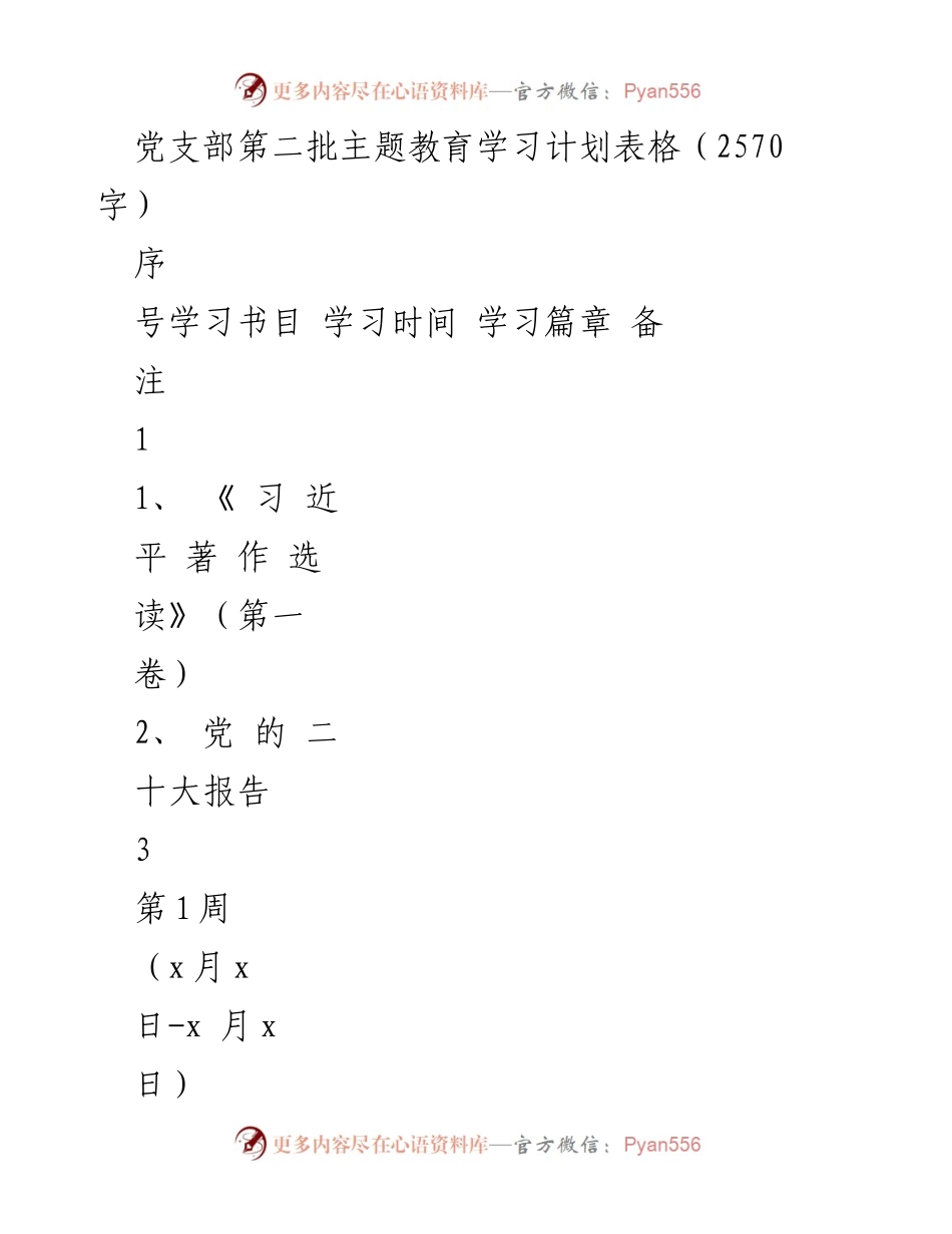 [学习计划] 党支部主题教育 - 习近平新时代中国特色社会主义思想学习计划表.docx_第1页