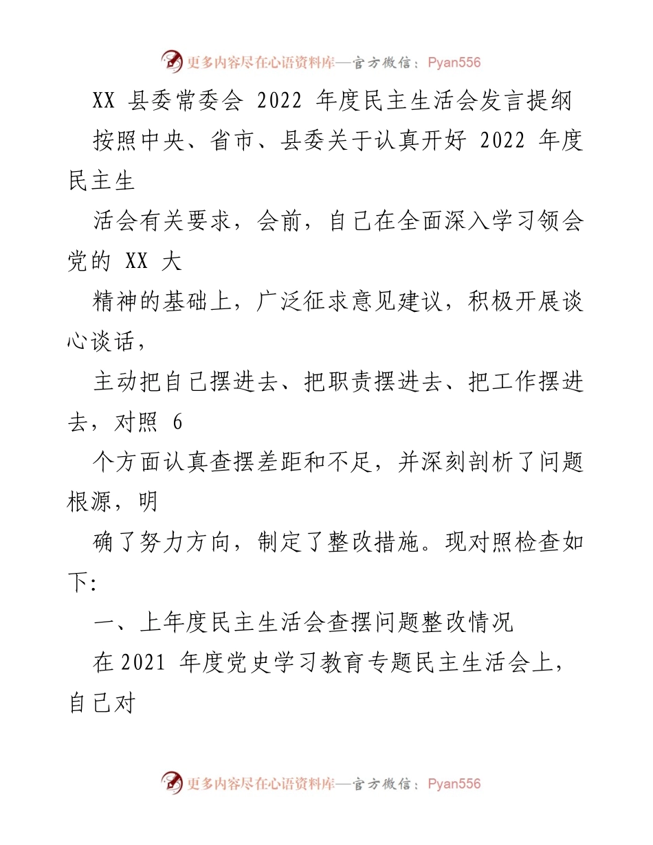 [发言提纲] 县委常委会 - 2022年度民主生活会发言总结与自查报告.docx_第1页