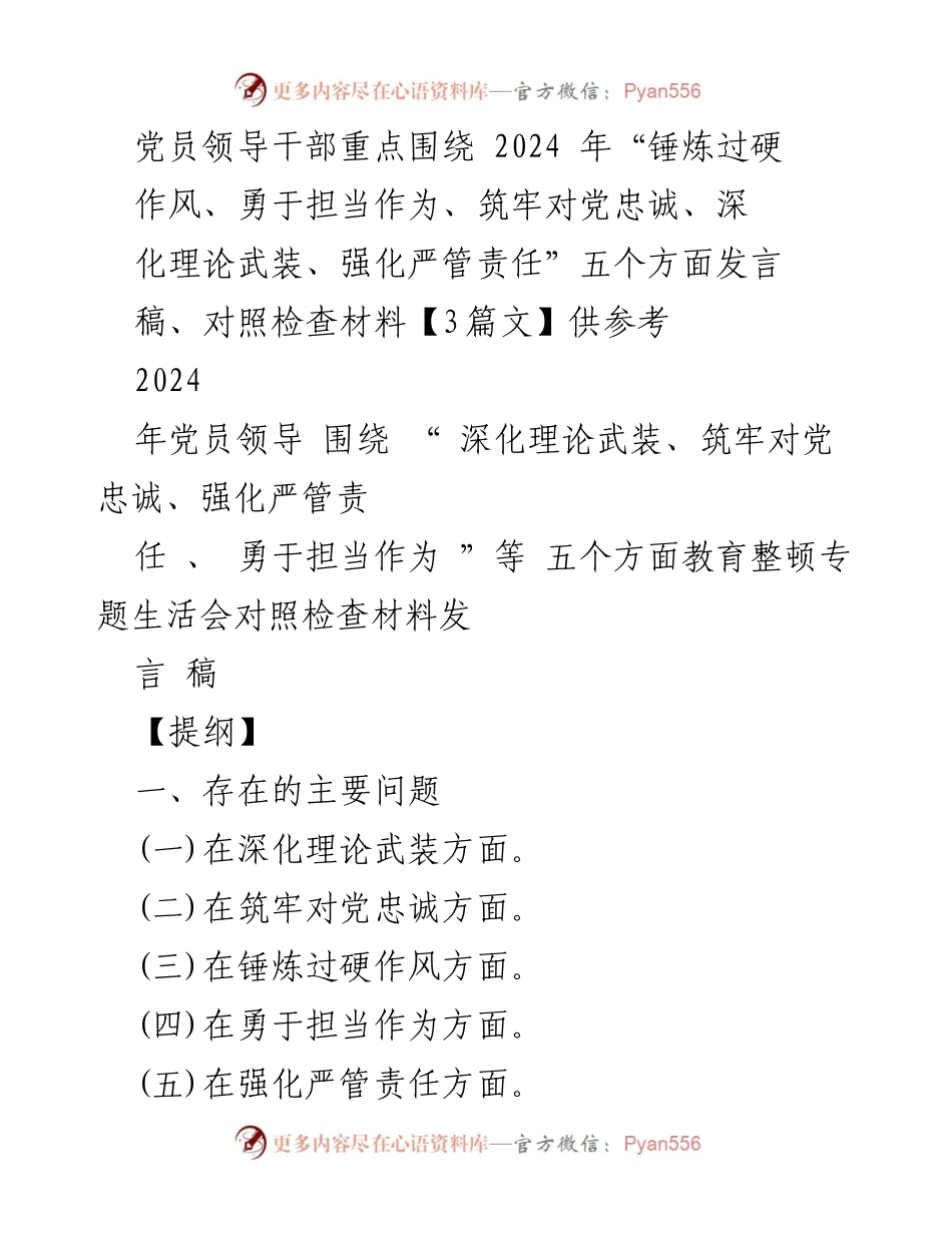 [发言稿] 党员领导干部教育整顿专题生活会 - 深化理论武装与强化责任担当的对照检查.docx_第1页