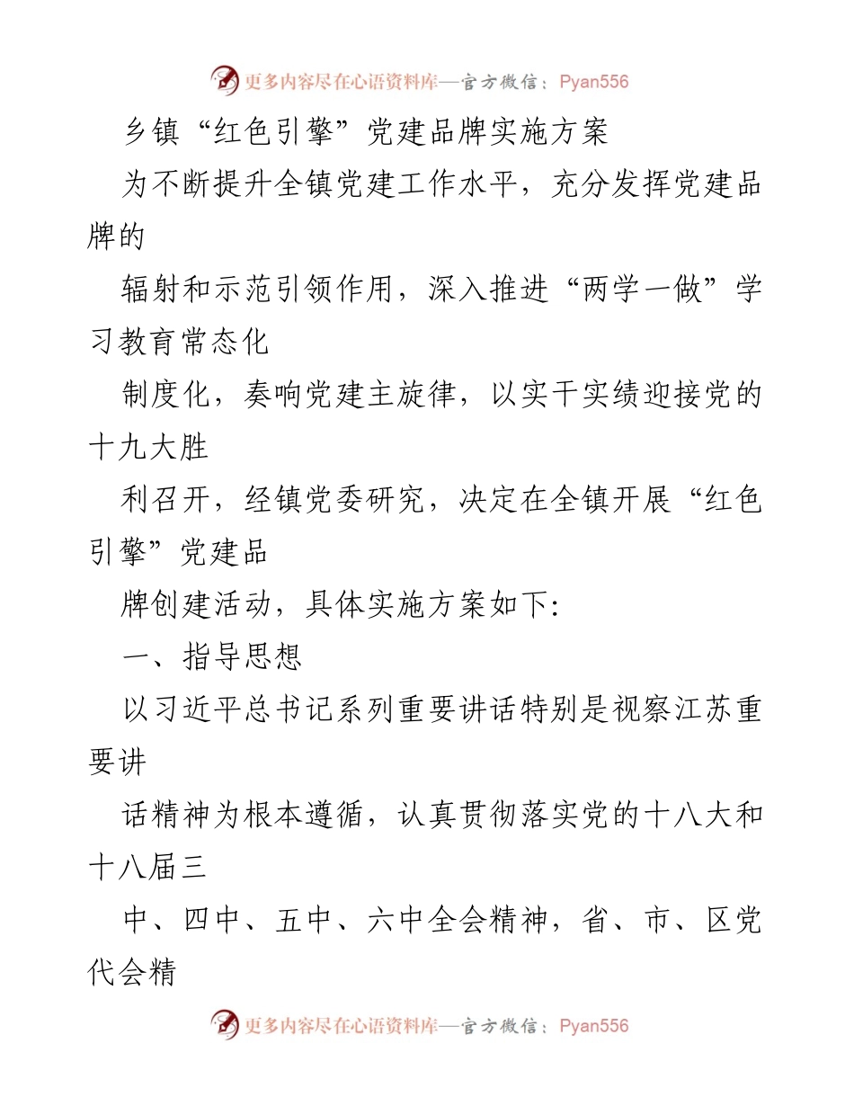 [实施方案] 乡镇党建 - “红色引擎”党建品牌创建实施方案.docx_第1页