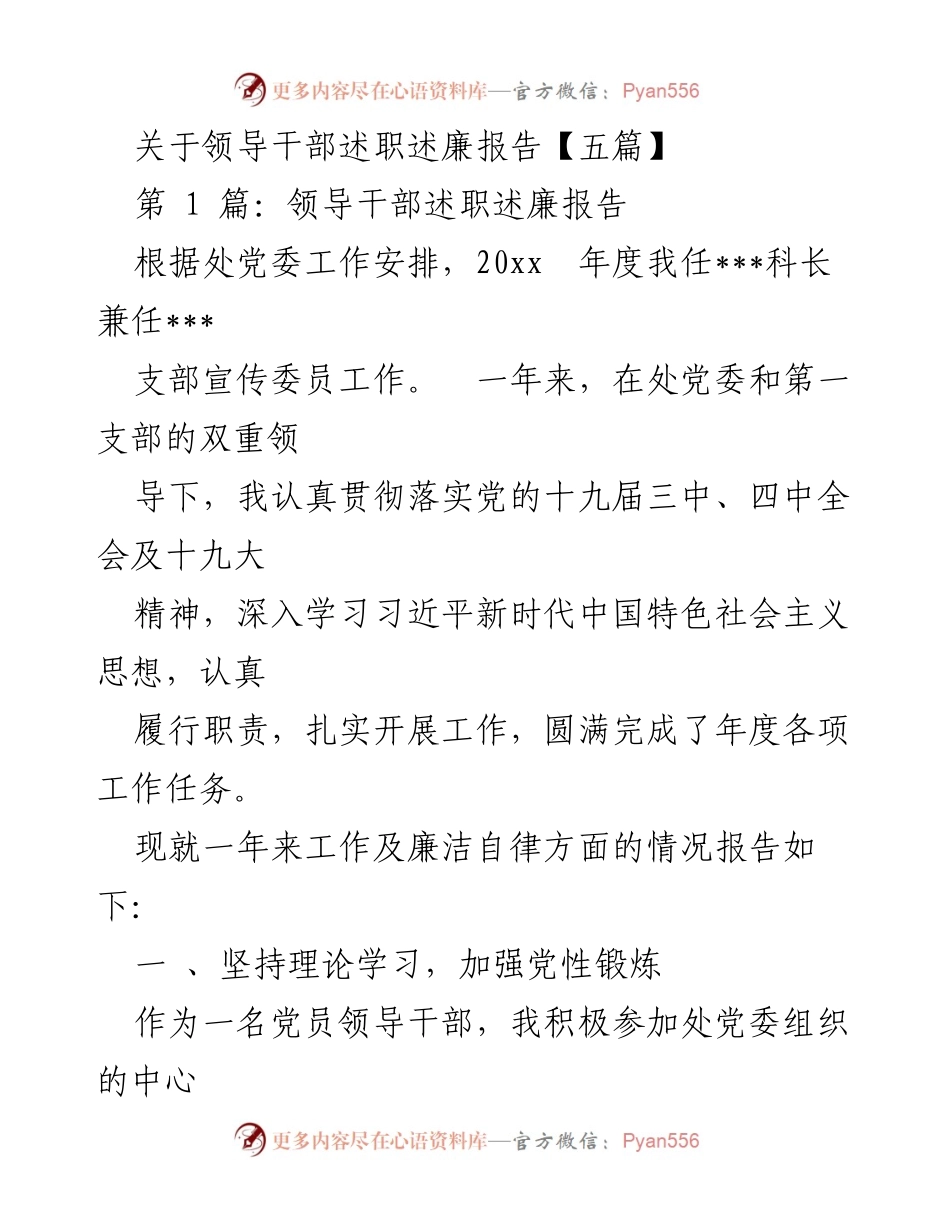 [发言] 领导干部述职述廉 - 2023年度领导干部述职述廉报告总结.docx_第1页