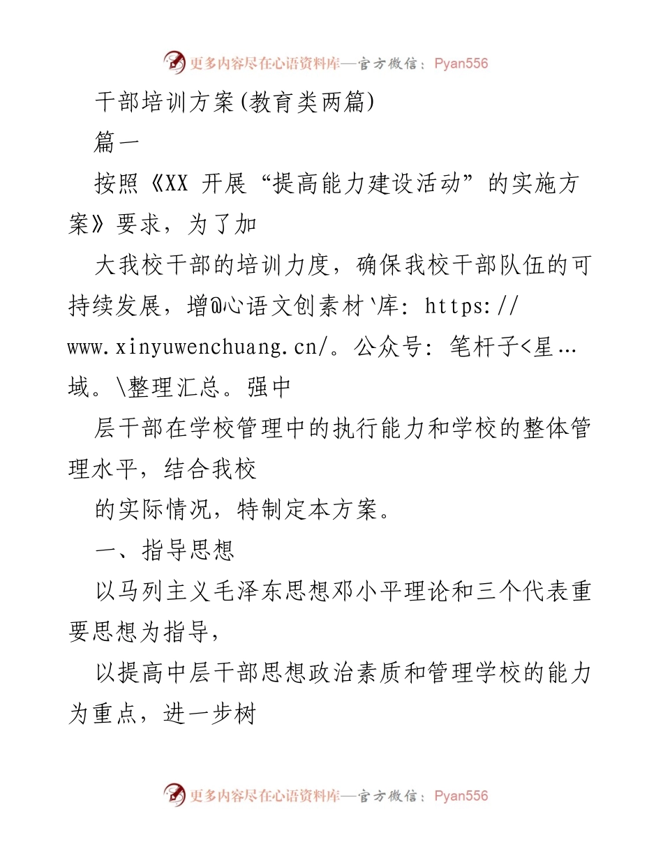 [培训方案] 干部培训 - 提升中层干部素质与管理能力的培训方案.docx_第1页