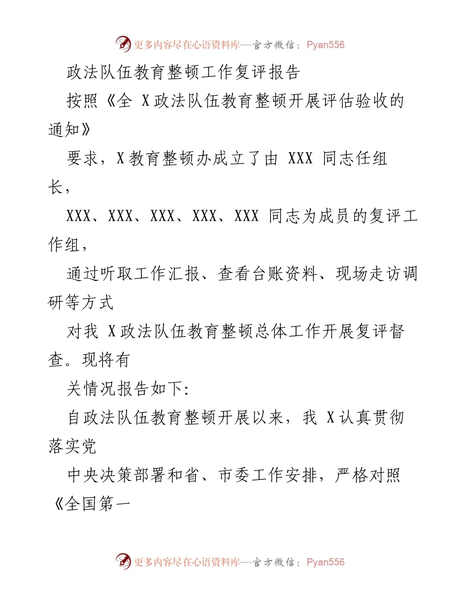 [复评报告] 政法队伍教育整顿 - 政法队伍教育整顿工作复评情况总结.docx_第1页