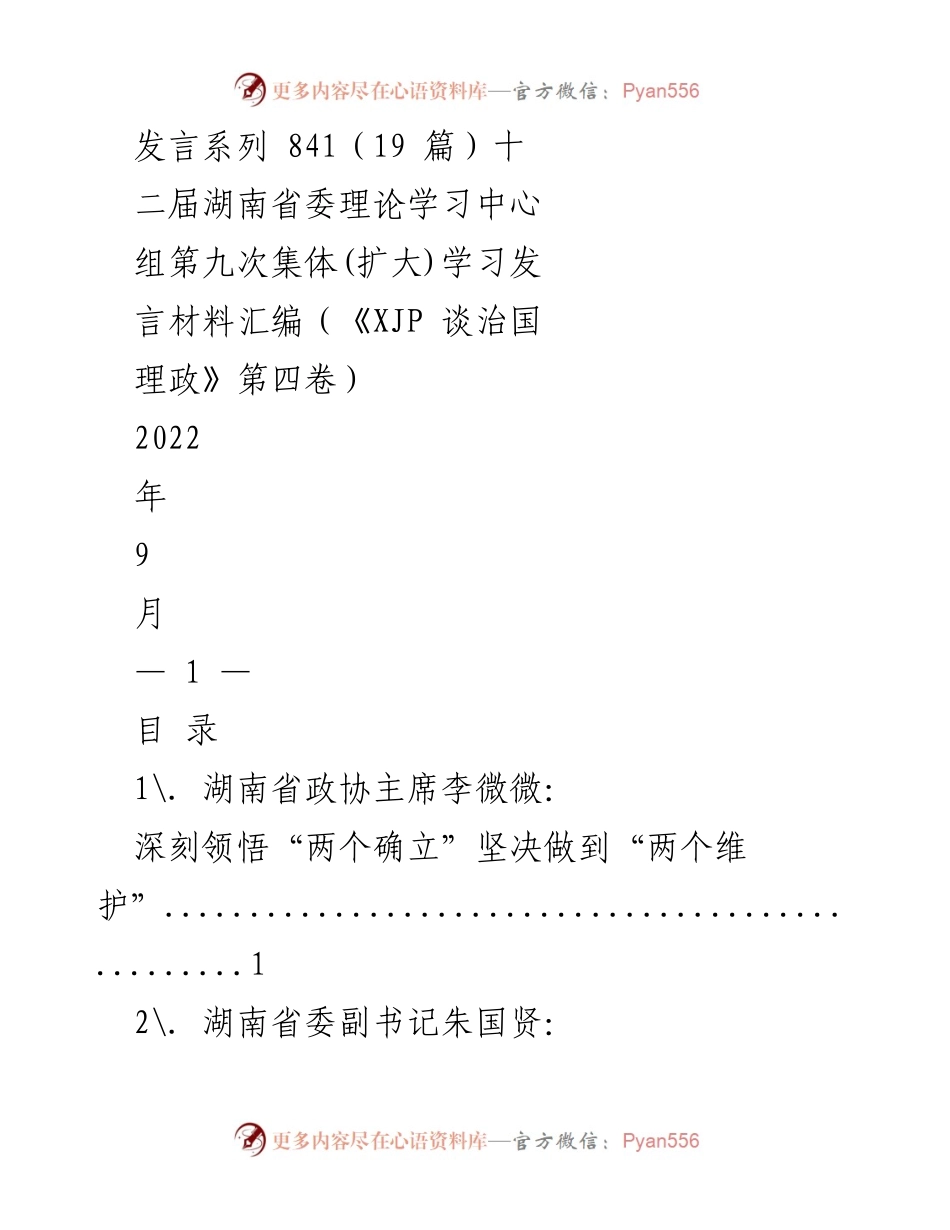 [发言材料] 湖南省委理论学习中心组集体学习 - 深刻领悟与担当：推动湖南发展新征程的理论学习发言汇编.docx_第1页