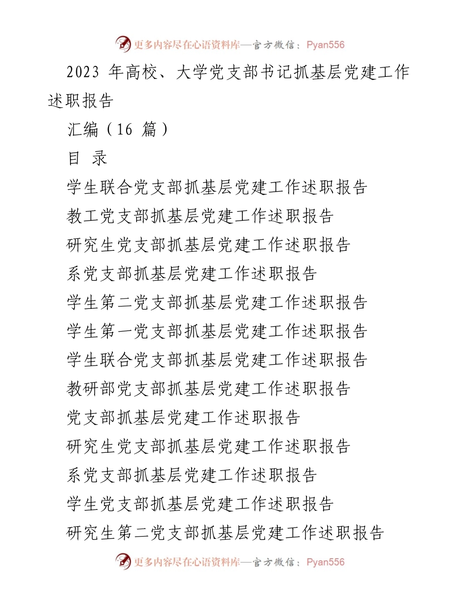 [发言] 高校党建工作述职 - 2023年高校党支部书记党建工作述职汇编.docx_第1页