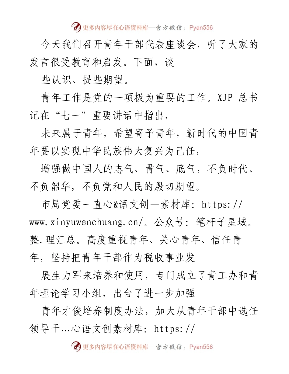 [发言] 青年干部座谈会 - 青年干部的使命与学习的重要性.docx_第1页