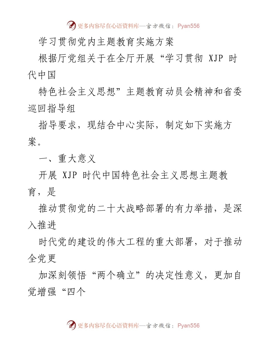 [实施方案] 主题教育动员会 - 学习贯彻XJP时代中国特色社会主义思想的实施方案.docx_第1页
