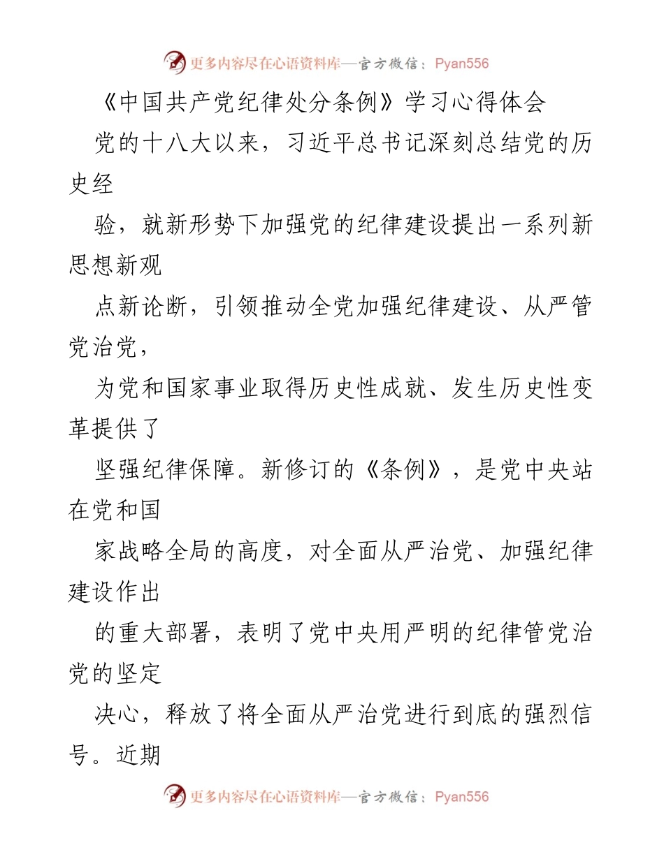 [学习心得体会] 党的纪律建设学习 - 深入学习《中国共产党纪律处分条例》的重要性与实践落实.docx_第1页