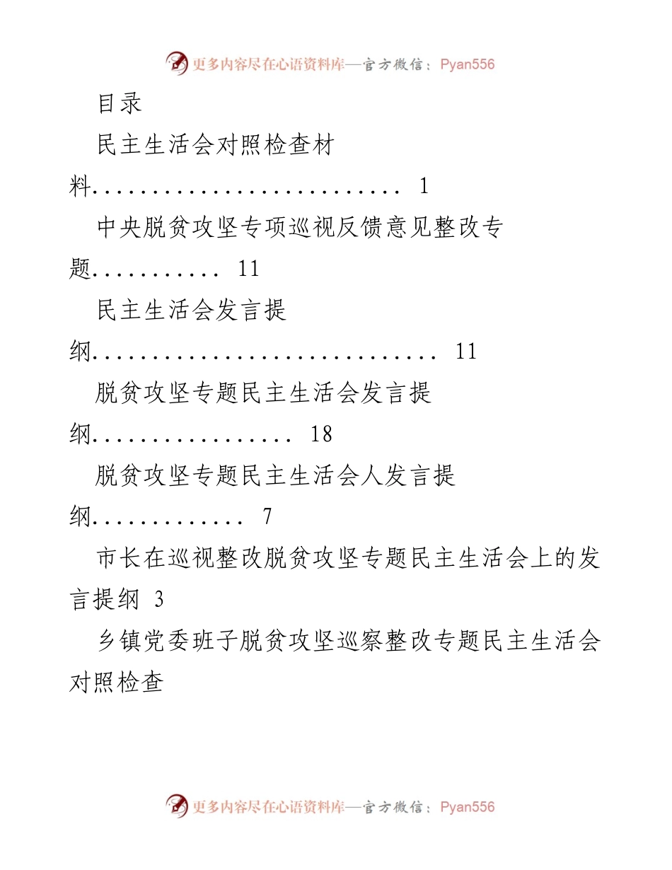 [发言提纲] 脱贫攻坚专题民主生活会对照检查与整改措施总结.docx_第1页