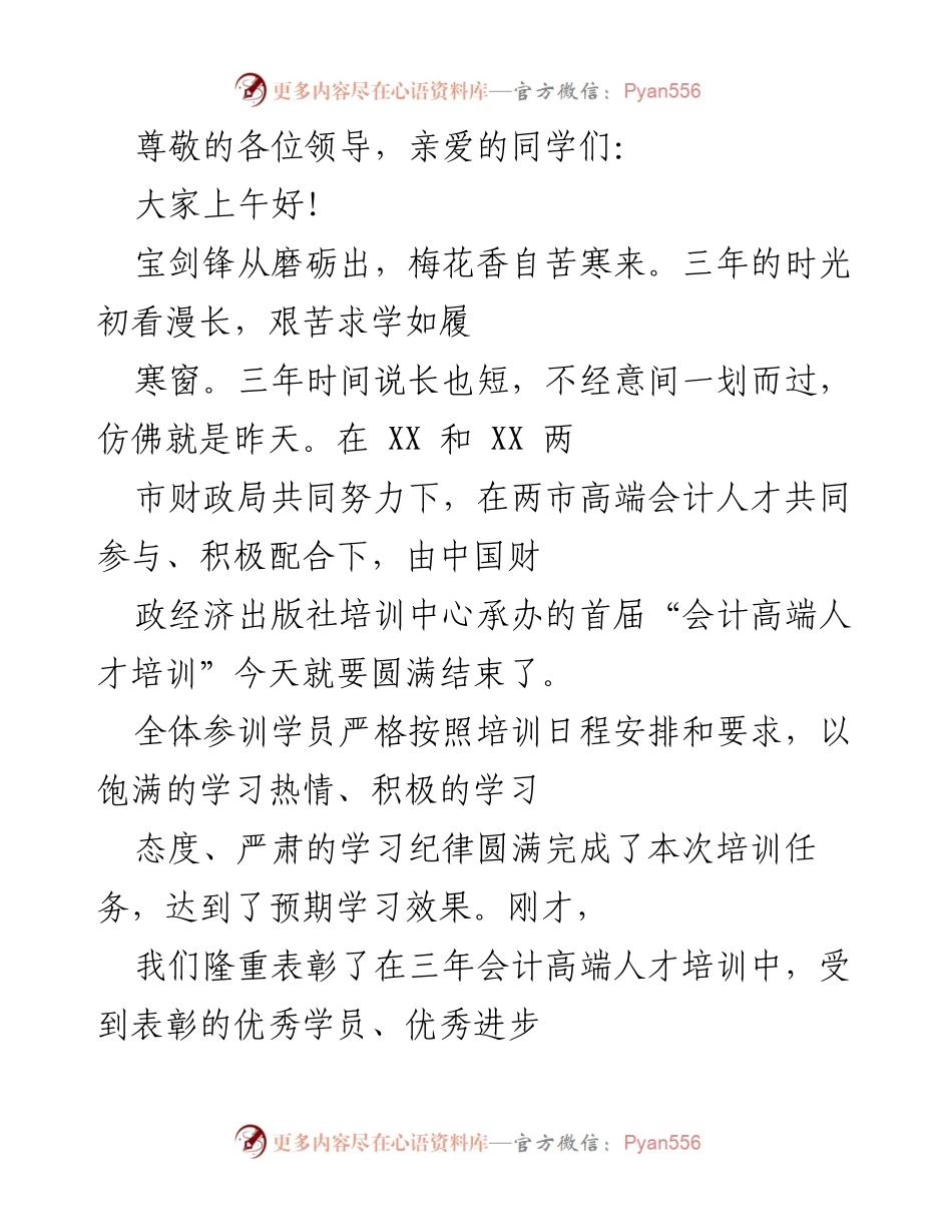 [发言] 首届会计高端人才培训总结与展望.docx_第1页