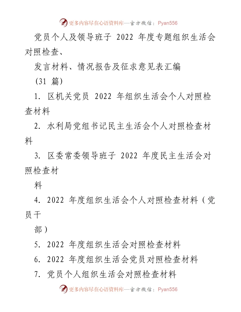 [发言材料] 2022 年度专题组织生活会 - 党员及领导班子对照检查汇编.docx_第1页