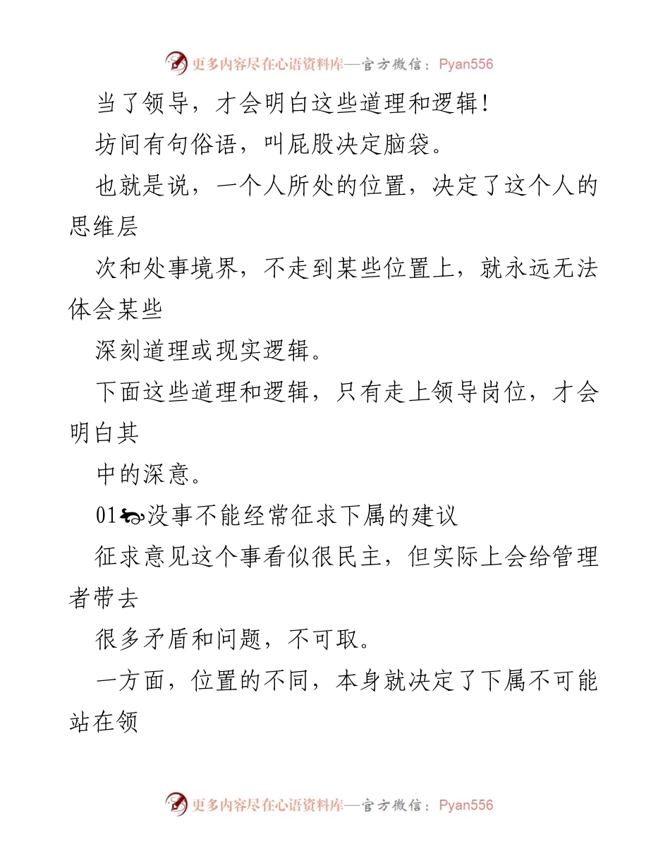 [发言] 领导岗位经验分享 - 领导岗位上的深刻领悟与管理智慧.docx_第1页