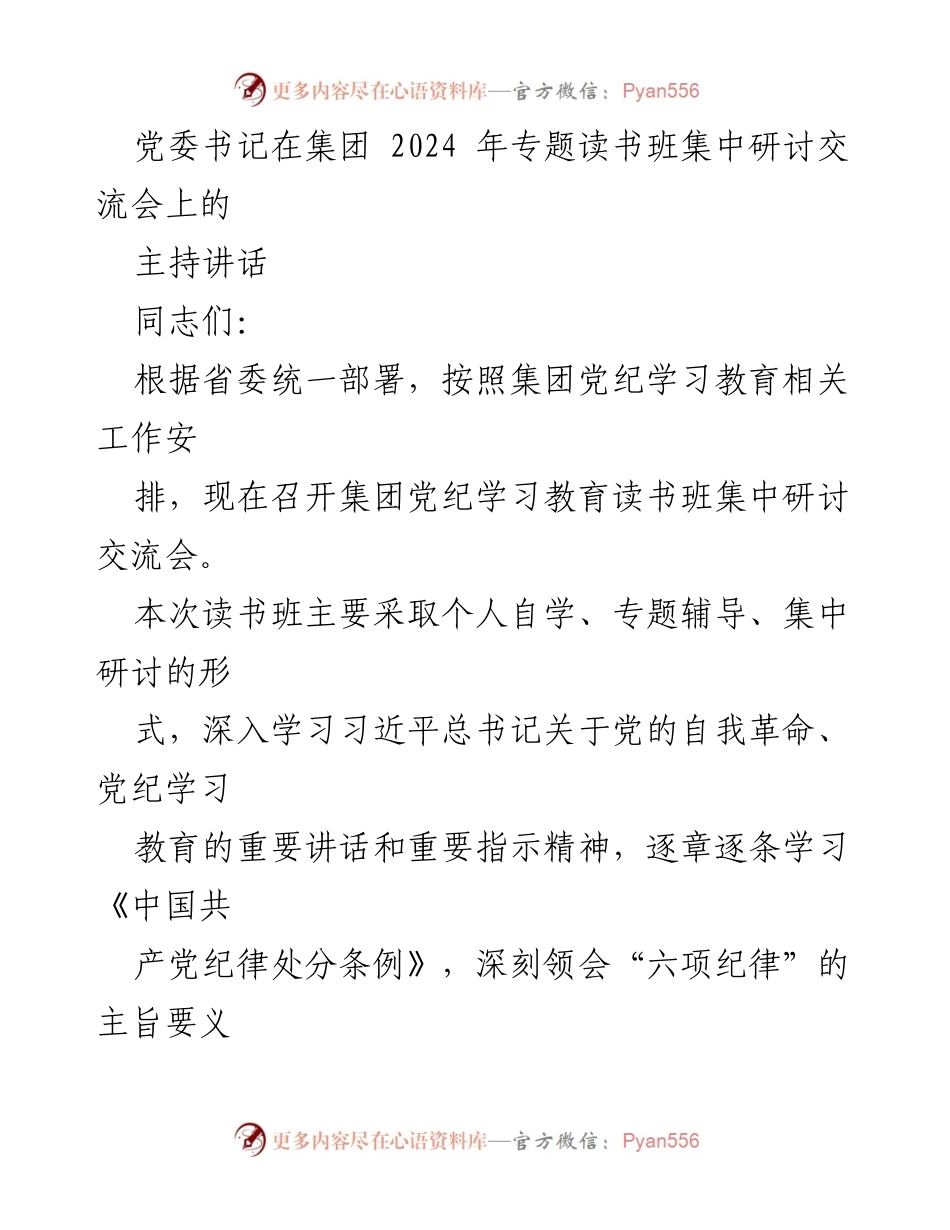 [发言] 集团2024年专题读书班集中研讨交流会 - 党委书记关于党纪学习教育的重要讲话.docx_第1页