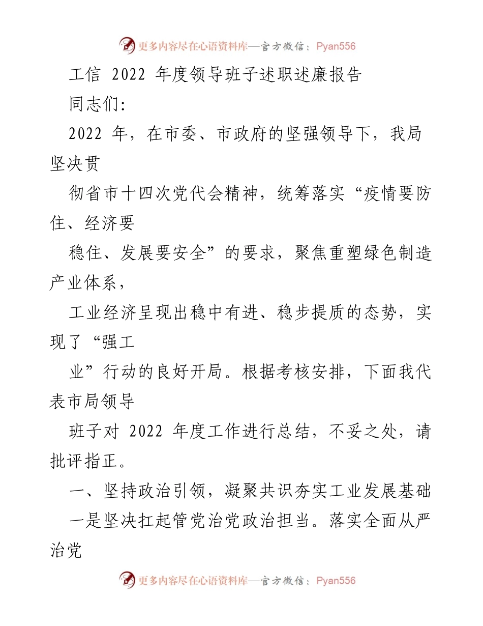 [发言] 领导班子述职 - 2022年度工信局领导班子述职述廉报告.docx_第1页