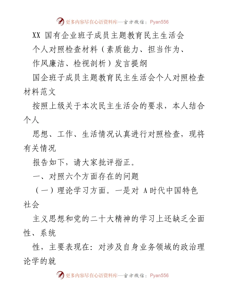 [发言提纲] 国有企业民主生活会 - 个人对照检查与自我剖析报告.docx_第1页