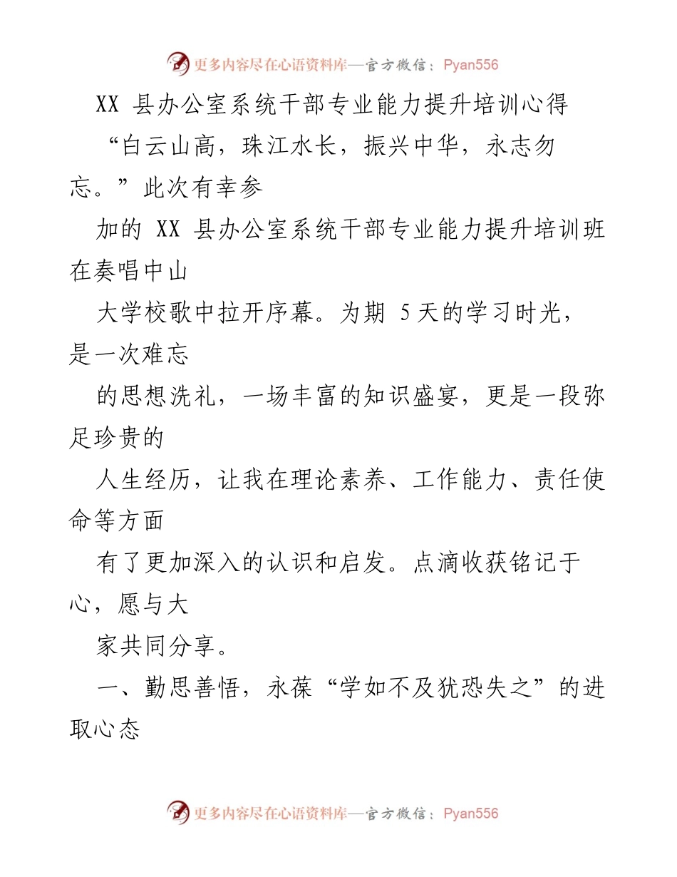 [培训心得] XX 县办公室系统干部专业能力提升培训 - 深化理论素养与实务能力的学习体会.docx_第1页