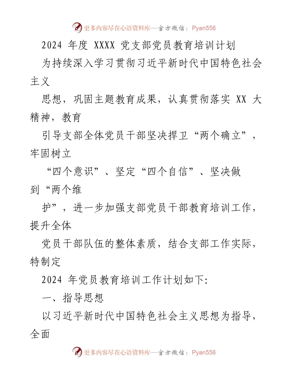 [培训计划] 党员教育 - 2024年度党员教育培训计划.docx_第1页