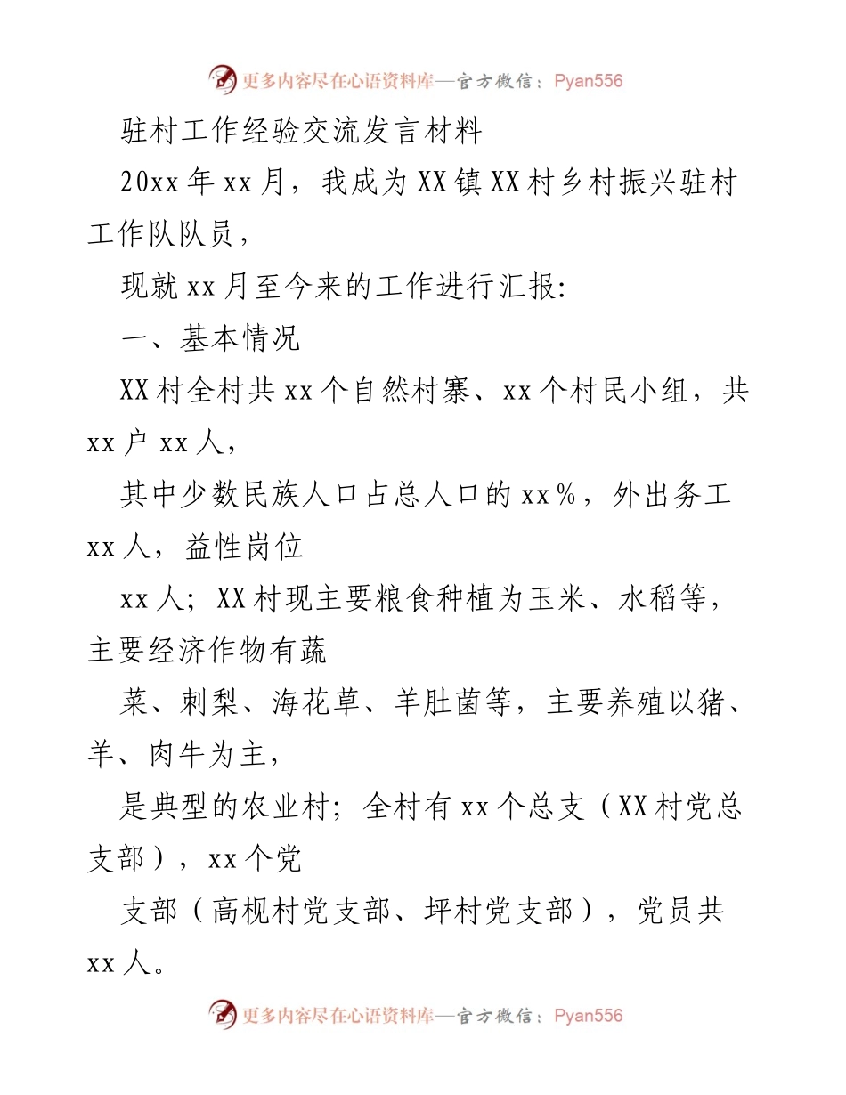 [发言] 驻村工作经验交流 - 驻村工作经验分享与成果汇报.docx_第1页