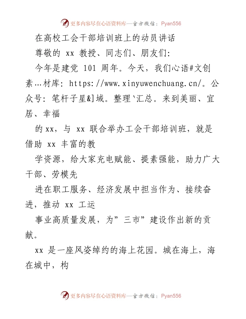 [发言] 高校工会干部培训班 - “奋进新时代，服务职工，共筑高质量工运事业”动员讲话.docx_第1页
