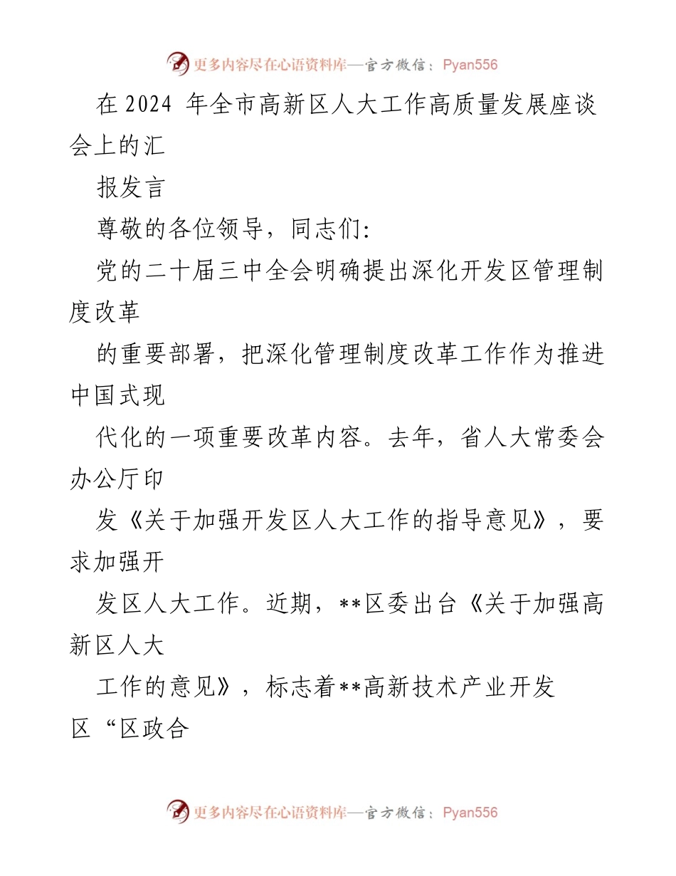 [发言] 高新区人大工作座谈会 - 深化高新区人大工作机制，推动经济社会高质量发展.docx_第1页