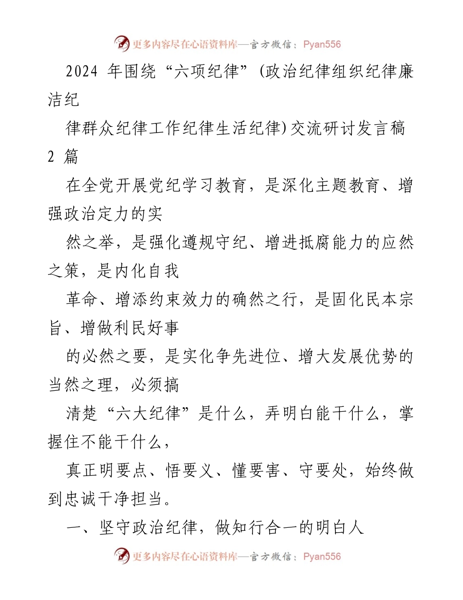 [发言稿] 党纪学习教育交流研讨会 - 深化“六项纪律”教育，增强党员领导干部的政治定力与组织纪律性.docx_第1页