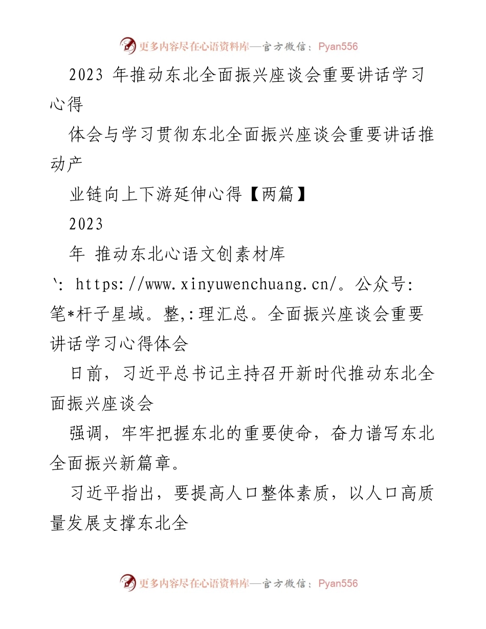 [学习心得] 东北全面振兴座谈会 - 人才振兴：东北全面振兴的关键所在.docx_第1页
